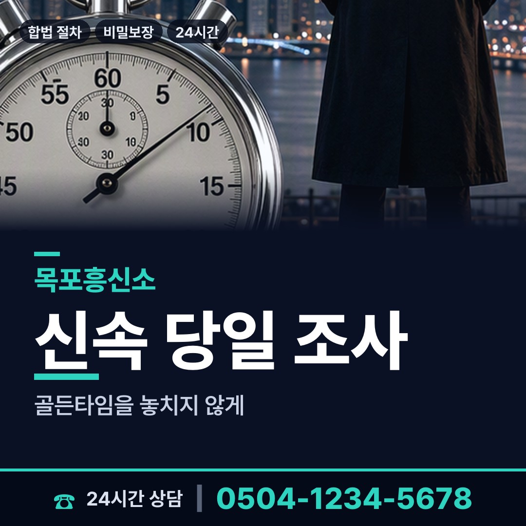 목포 죽교동 흥신소 상담 안내