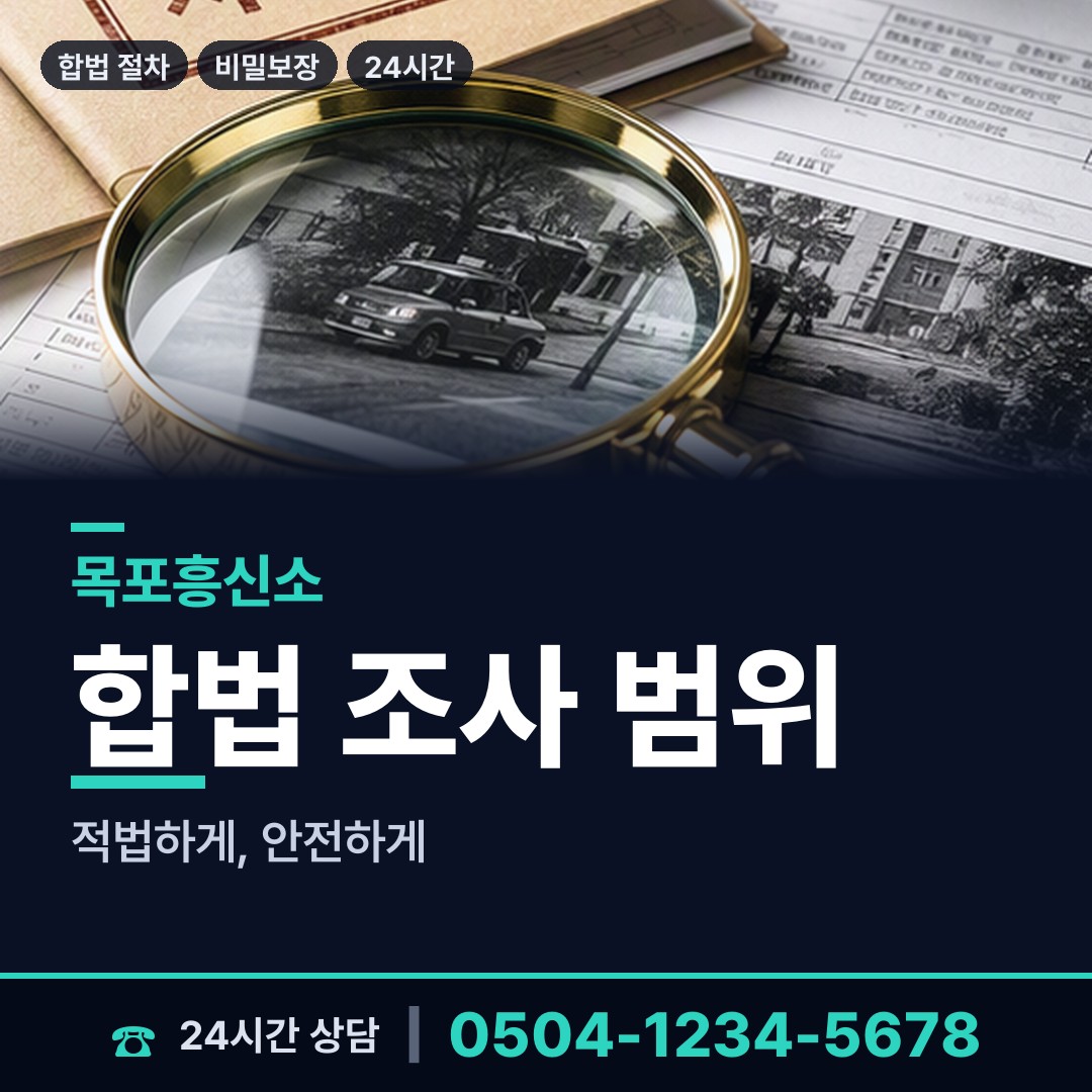 목포 죽교동 탐정가격 상담 안내