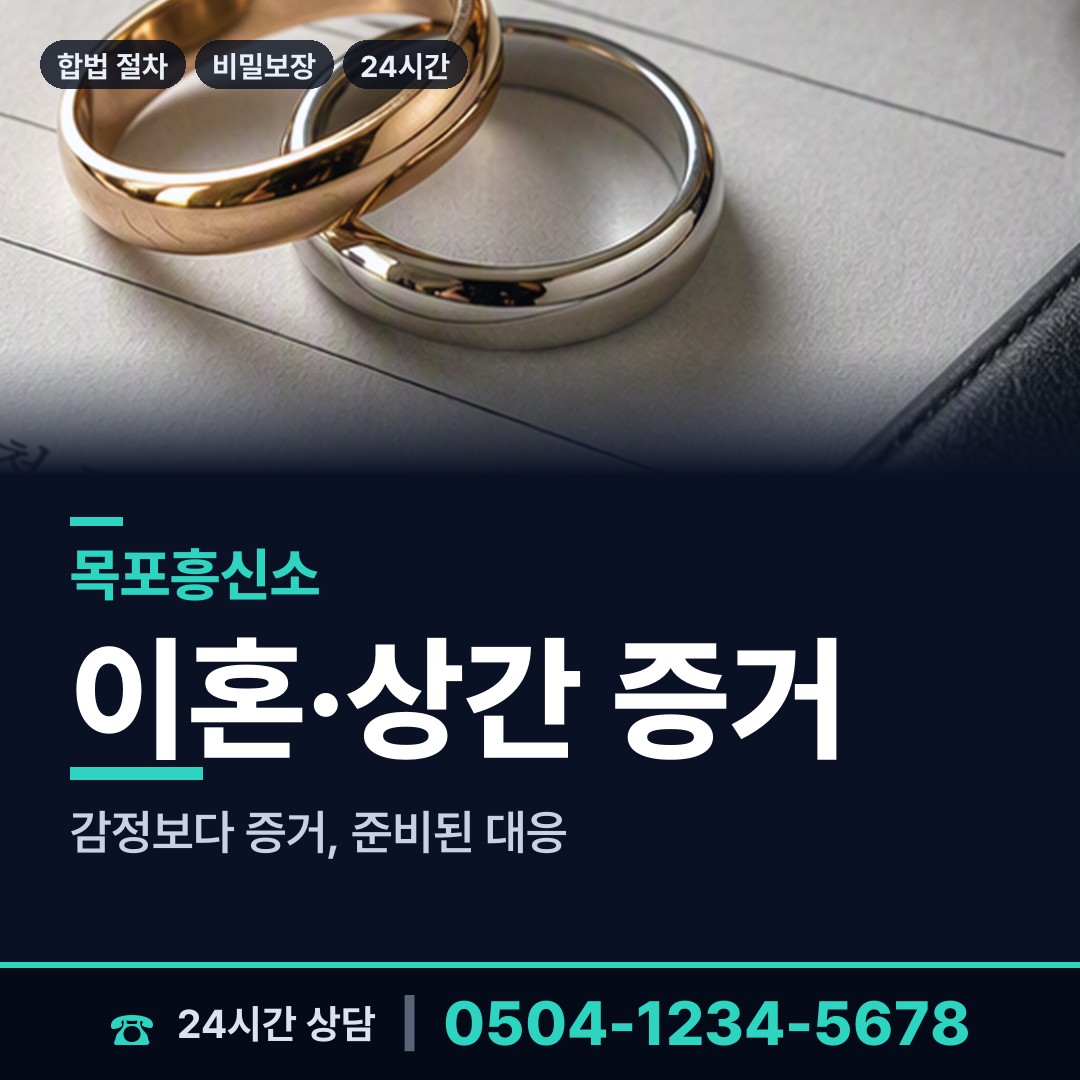 목포 죽교동 내연관계조사 상담 안내